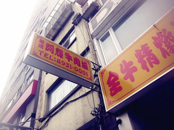 【台北文山】阿輝牛肉城:近萬隆捷運站,全牛精燉涮涮鍋