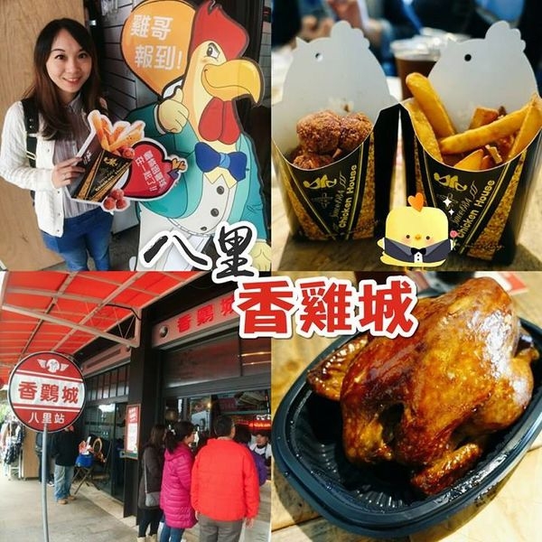 【新北八里】香雞城:記憶的味道,有雞湯的手扒雞!!