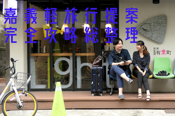【嘉義懶人包】三天兩夜輕旅行提案:嘉義市區玩透透,住宿、美食、景點完全攻略;老經典玩出新靈魂,自助行程規劃推薦