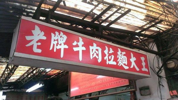 【台北中正】老牌牛肉麵大王:城中市場老店!有牛肉麵還有好吃滷味