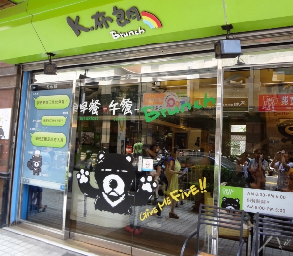 【台中西區】K布朗brunch:熊出沒,全天候的可愛早午餐
