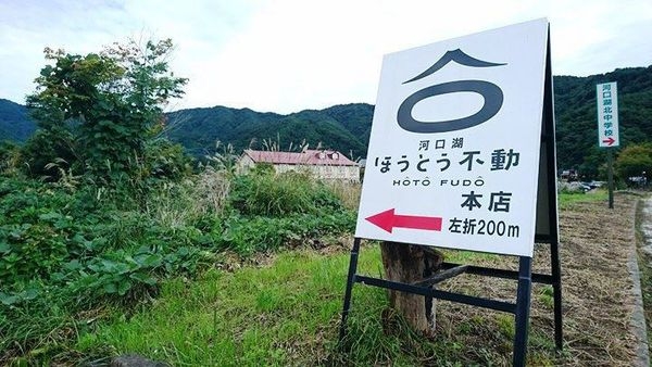 【日本東京】河口湖美食推薦:不動茶屋,美味的在地鄉間料理
