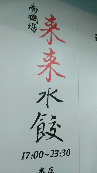 【台北中正】來來水餃:超人氣!南機場夜市排隊老店!