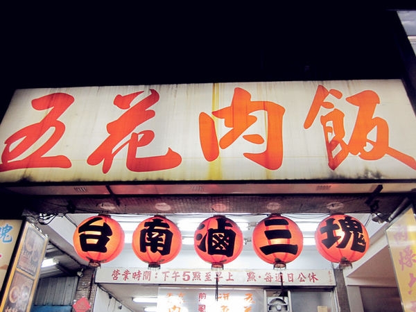 【台北北投】台南滷三塊:人氣排隊店,超美味的五花肉飯!