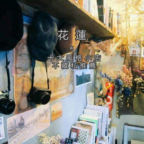 【花蓮美食懶人包】不藏私推薦:10間花蓮風格小店等你去發掘!!