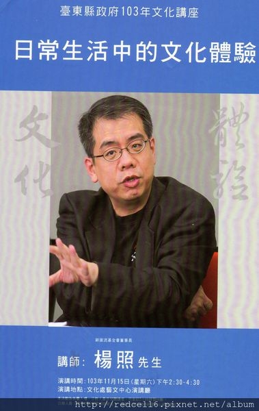 台東縣政府103年文化講座-11/15(週六)日常生活中的文化體驗(主講人: 楊照)