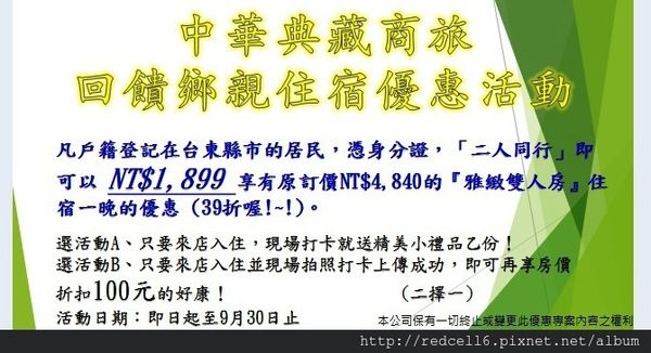 台東中華典藏商旅優惠入住優惠方案限時開催中!請大家告訴大家!