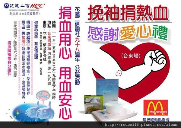 熱血台東【公益活動~花蓮二信捐血月】挽袖捐熱血 感謝愛心禮