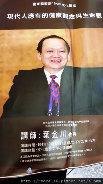 臺東縣政府104年10月份文化講座葉金川教授主講「現代人應有的健康觀念與生命觀」