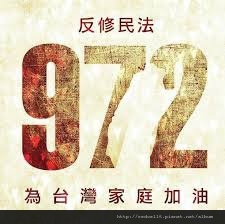 守護台灣,反對同性婚姻你我有責!