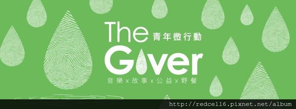 【The Giver 青年微行動】草地音樂會.音樂╳故事╳公益╳野餐 歡迎一同作夥來參加!