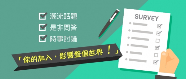 「分享BloggerAds問卷,邀請朋友們加入市場調查分析採樣」