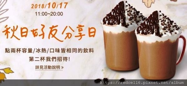 臺灣星巴克10月17「品味秋天 好友分享日」優惠活動訊息分享