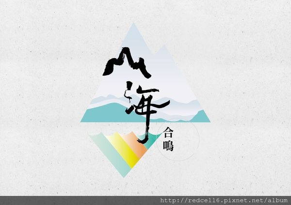 104年臺東山海合鳴舞蹈節中秋佳節好去處