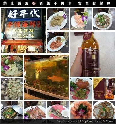 痞客邦格蘭傑品試吃大隊品酒試吃會(高雄好年代平價海鮮燒烤)心得有感