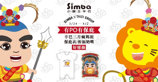 「小獅王辛巴」嬰兒用品 贊助2017大甲媽祖遶境平安祈福奶嘴