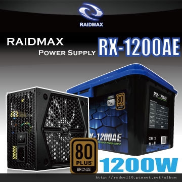 非常暴力之RAIDMAX鐳鎷仕RX-1200AE 1200W 80 PLUS 銅牌認證模組化電源供應器入手開箱