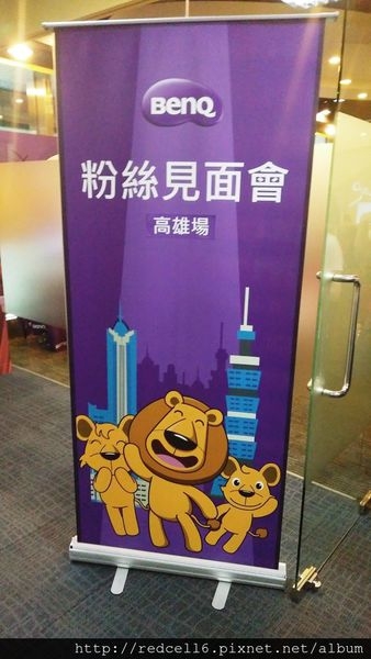 豐富有趣的BenQ粉絲高雄見面會心得分享