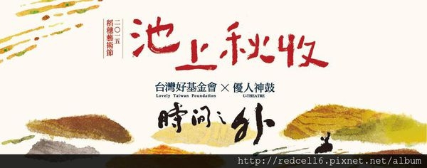 2015池上秋收稻穗藝術節10/31及11/1優人神鼓《時間之外》演出資訊