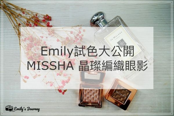 (美妝)Emily's Beauty X MISSHA 義想曲晶燦編織眼影