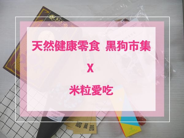 (宅配團購)米粒愛吃X天然健康零食X伴手禮好選擇X黑狗市集