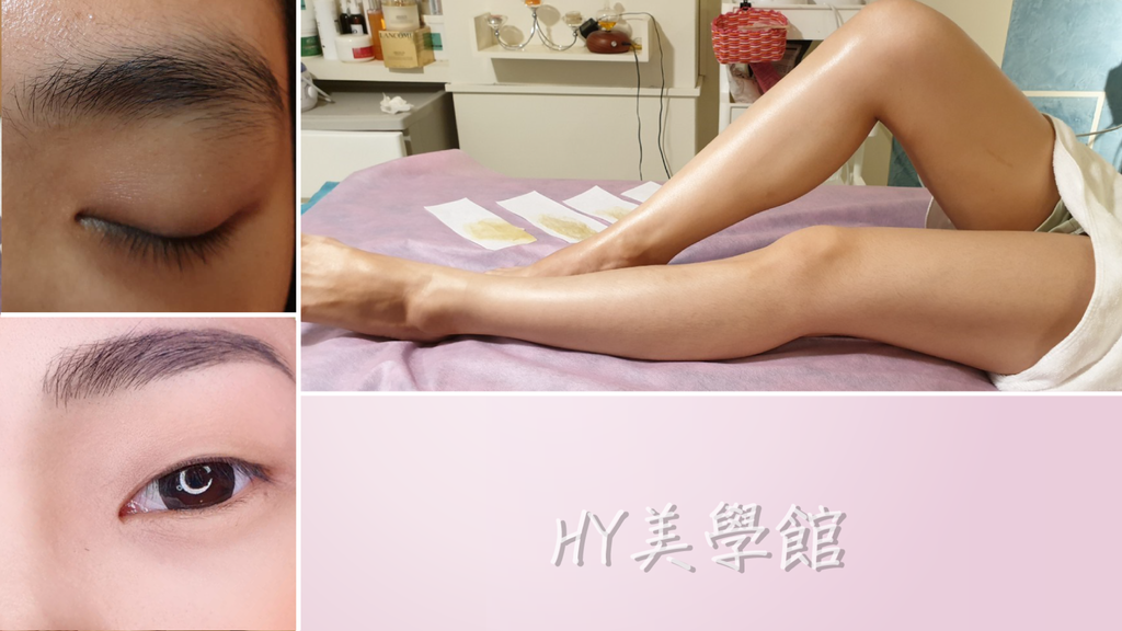 【台南除毛】【新營除毛】|HY美學館|好的眉型就先漂亮一半了|夏天快到了別再這樣毛手毛腳|時下最流行的私密處除毛!