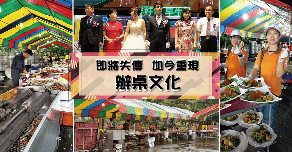 【台南辦桌】福泉 食味外燴辦桌商行 | 重現即將失傳的辦桌文化 | 古早味手路菜餚 | 你喝過熬煮八小時的雞湯嗎?