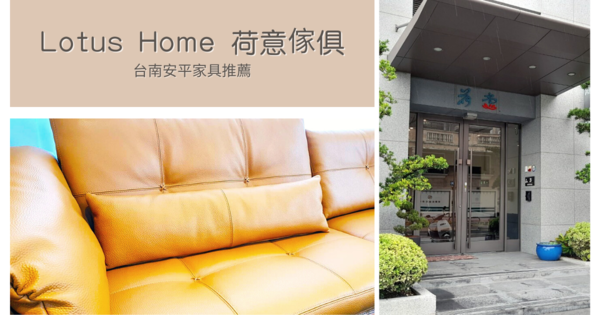 【台南傢俱】Lotus Home 荷意傢俱|安平區傢俱推薦|客製化傢俱,材質皮革自行挑選|復刻傢俱精美質感|台南傢俱推薦