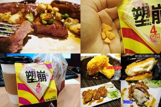 (美體)恢復窈窕身材,小三退散的LadyWikiki葳琪小姐全效塑崩錠,上班這檔事激推,一天一錠就搞定