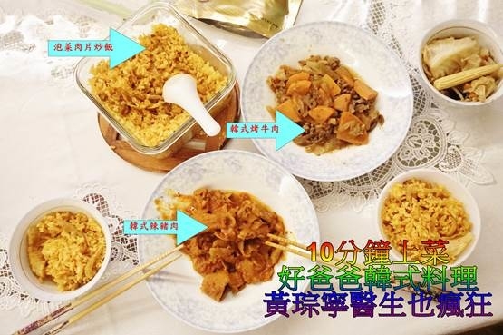 (宅配) 韓式料理 / 好爸爸 / 冷凍調理包,黃琮寧醫生推薦,主婦最愛,10分鐘美味料理上桌非夢事