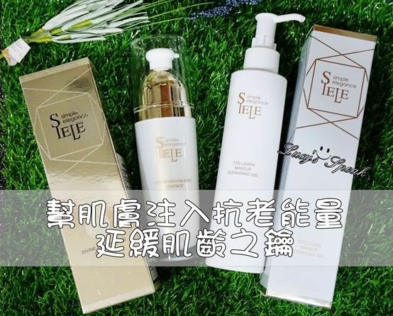 (保養)幫肌膚注入抗老能量,重現青春活力,SIELE金萃洗卸精華凝露、金萃迴齡精華,8效合一,延緩肌齡之鑰