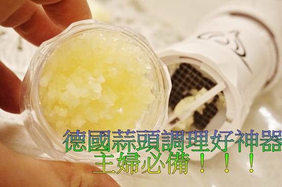 (生活)廚房必備物品-德國Garlic Cutter 蒜頭調理好神器,去皮、切片、切丁輕鬆搞定
