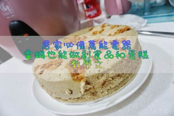 (烹飪/育兒)電鍋副食品/電鍋蒸蛋糕,步驟簡單好上手教學文,使用鍋寶全能不鏽鋼電鍋