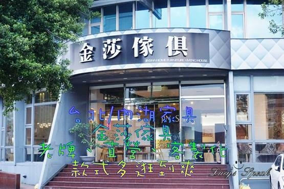 (台北家具)內湖【金莎家具】30年老品牌、工廠直營、可客製化,安心有保障