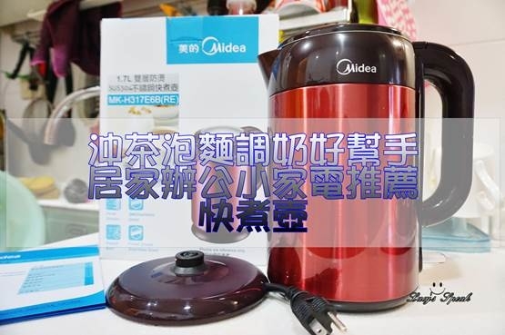 (生活/家電)居家辦公最實用的小家電,沖茶泡麵調奶的好幫手,美的Midea雙層防燙不鏽鋼快煮壺