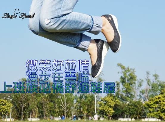 (穿搭)漫步在雲端,上班族必備會呼吸的鞋履,鞋蒙娜微笑MONASMILE讓人微笑好芯情