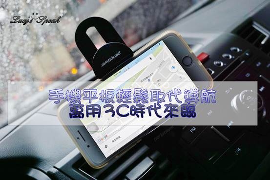 (手機平板周邊)有了peripower任意黏萬用支架,手機平板就是導航