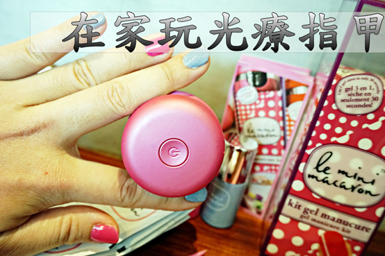 (美光/光療指甲機)在家也能自己玩光療,Le Mini Macaron Taiwan 迷你馬卡龍美甲彩膠開箱