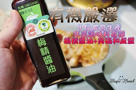 (宅配/生活)年菜烹調必備調味料,甲仙農會有機梅精醬油+有機黃梅和風醬