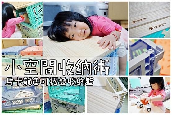 (生活/收納)環保居家,小空間收納術!土耳其AYKASA多色摺疊收納籃讓空間變大了,可當小邊桌