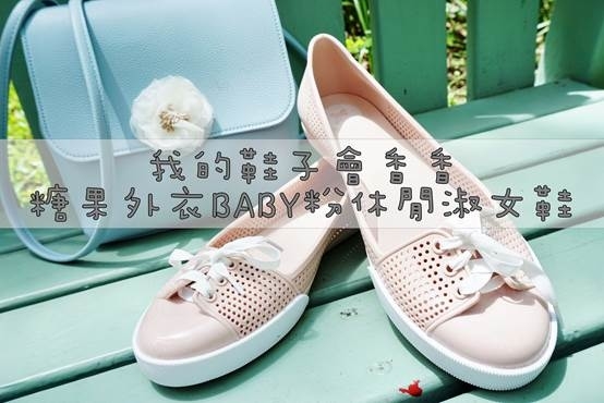 (穿搭/女鞋)糖果外衣的環保機能鞋, ZAXY巴西漾彩鞋舒適防水好穿搭