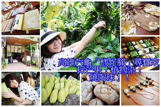 (旅遊)高雄六龜/「檨仔腳」尋寶來,採芒果、燒陶、植物染,有趣手作
