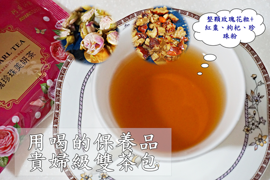 (宅配/茶包)用喝的保養品,完整玫瑰花粒、紅棗、枸杞、珍珠粉添加!補氣 X 美顏 X芬芳,貴婦午茶雙茶包,阿華師玫瑰珍珠美妍茶