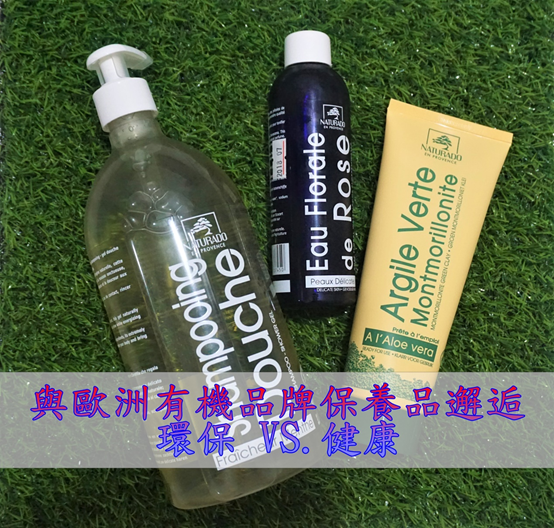 (保養)香榭南法NATURADO有機清涼薄荷洗髮沐浴精、有機潔淨蘆薈蒙托泥面膜膏、有機大馬士革玫瑰花水,來自歐洲有機品牌