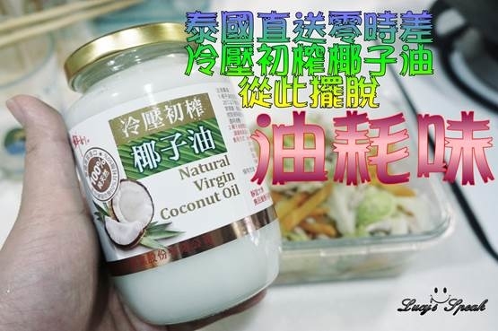 (生活/宅配)泰國直送,半天水原裝進口鮮剖100%純天然冷壓初榨椰子油,擺脫油耗味,我家椰油料理