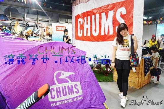 (流行)揮別大嬸味,跟著Boody看世界,【CHUMS】讓露營也可以很時尚