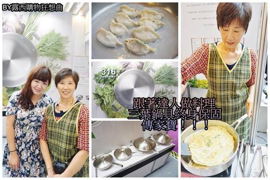 (廚具) 跟著料理達人連愛卿老師做料理,就選 三葉316不鏽鋼鍋,終身保固猴腮雷