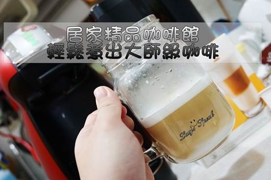 (小家電)我家就是咖啡廳,傻瓜懶人也能輕鬆煮出精品咖啡。雀巢多趣酷思膠囊咖啡機NESCAFE Dolce Gusto開箱