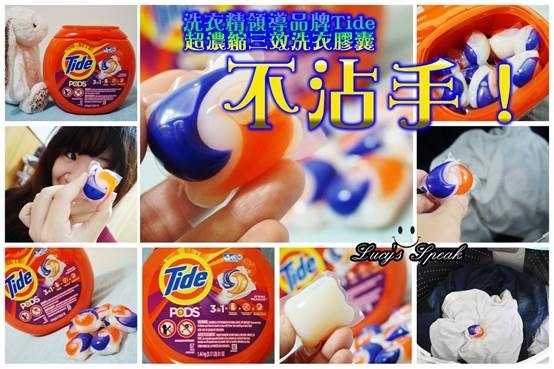 (生活)不沾手,Tide汰漬超濃縮三效洗衣膠囊讓洗衣也可以優雅,洗淨 去漬 艷色一顆搞定