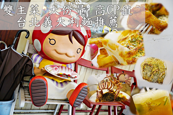 (台北大同/中山站美食)大份量主菜,豪華、美味、高CP值,蘑菇森林義大利麵坊